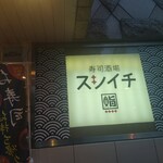 寿司酒場 スシイチ - 