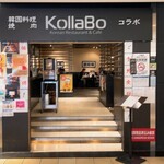 焼肉・韓国料理 KollaBo - 