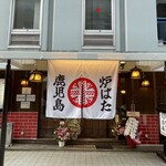 Robata Marujuu - 「グローネット淀屋橋ビル」の1階に「まるじゅう」さんはあります、真新しいのれんにお祝いのお花が華やかです。