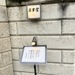 国登録文化財 二木屋 - 