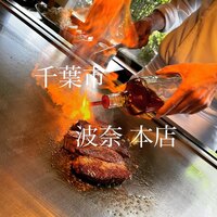 波奈 本店 - 