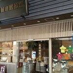 植田鰹節店 - 