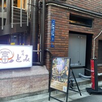 和牛とタン 焼肉 とみ 新橋本店 - 