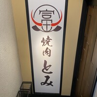 和牛とタン 焼肉 とみ 新橋本店 - 