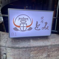 和牛とタン 焼肉 とみ 新橋本店 - 