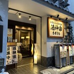 お魚お肉の大衆酒場 酒神楽 - 