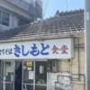 きしもと食堂