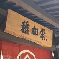 博多料亭 稚加榮 - 