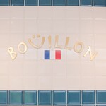 フランス大衆食堂ブイヨン - フランス大衆食堂ブイヨン小石川店舗外観２