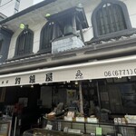 総本家釣鐘屋 - 