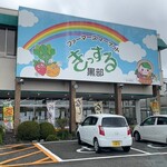 JA松阪きっする黒部 - 