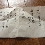 無似舎 - 今日はお品書きがあった