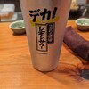 串揚げ 椛 - ドリンク写真:デカレモンサワー