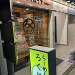 らーめん ろくはうす - 