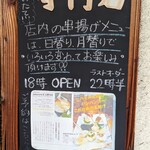 串揚げ 椛 - 店外メニュー②