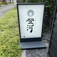 炭焼きうなぎ・かしわ 登河 池下店 - 