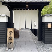 炭焼きうなぎ・かしわ 登河 池下店 - 