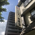 両国どぜう桔梗家 - 