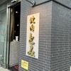焼肉とみ 横浜関内店