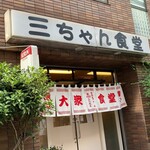 三ちゃん食堂 - 川崎市新丸子　三ちゃん食堂