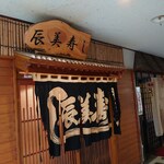 辰美寿し - お店です