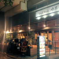 しゃぶしゃぶ 吟半 お台場店 - 