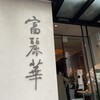 中国飯店 富麗華