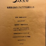 鉄板Diner JAKEN - コースのお品書き