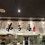 弟子屈ラーメン - 