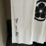 すし崇 - 入口暖簾