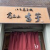 覚王山 吉芋 本店