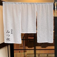 みつ林 - 外観