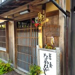 草喰 なかひがし - 