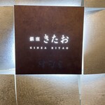 個室焼肉 銀座きたお - 