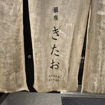 個室焼肉 銀座きたお - 