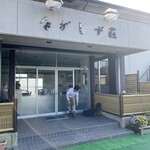 ながしず荘 - 