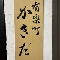 有楽町かきだ - 