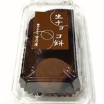 御菓子司 吉乃屋 - 生チョコ餅（313円）