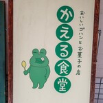 かえる食堂 - 