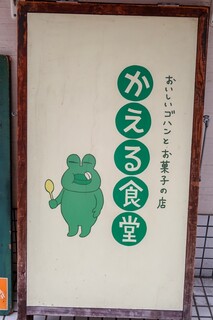 かえる食堂 - 