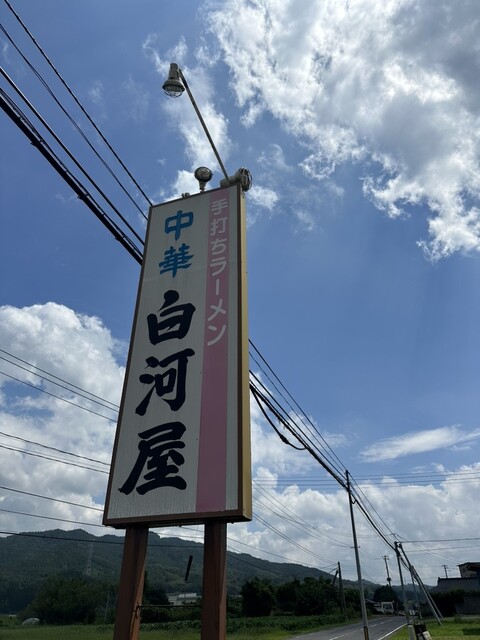 中華白河屋 - 磐城塙（中華料理）の写真