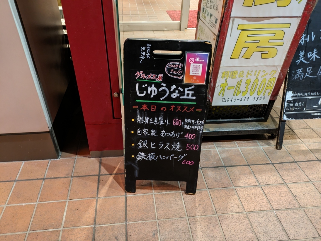 メニュー写真 : 【閉店】じゆうな丘 - 京急東神奈川/立ち飲み | 食べログ