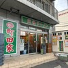 町田家 新百合ヶ丘店