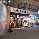 Fuji Soba - 富士そば 日ノ出町店