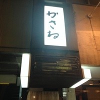 かさね - 看板です