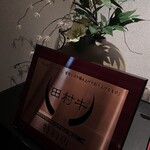 個室焼肉 銀座きたお - 