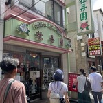 牡丹園 - お店の外観