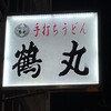 手打ちうどん 鶴丸