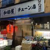 和田屋 - お店外観