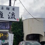 旬菜麺屋 雅流 - 